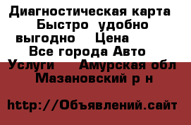 Диагностическая карта! Быстро, удобно,выгодно! › Цена ­ 500 - Все города Авто » Услуги   . Амурская обл.,Мазановский р-н